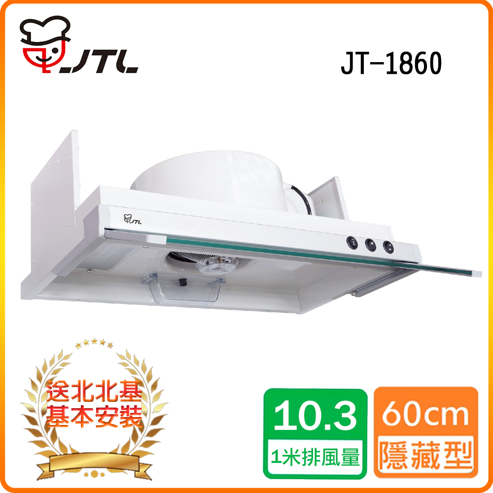 【喜特麗】JT-1860 隱藏式排油煙機