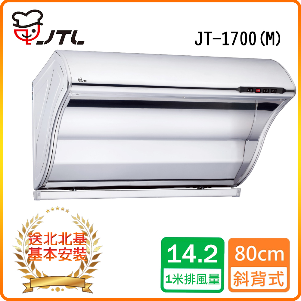 喜特麗 北北基安裝JT-1700(M)斜背式排油煙機