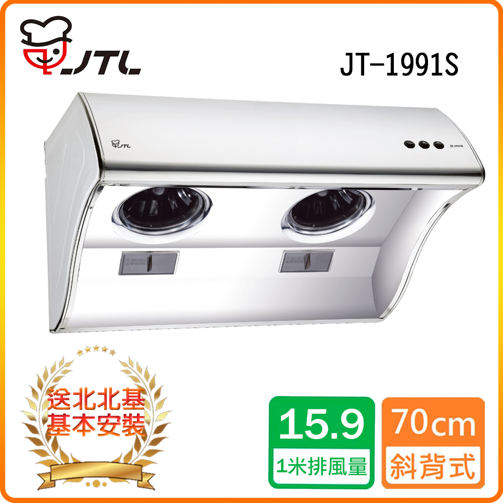 【喜特麗】JT-1991S 斜背式排油煙機