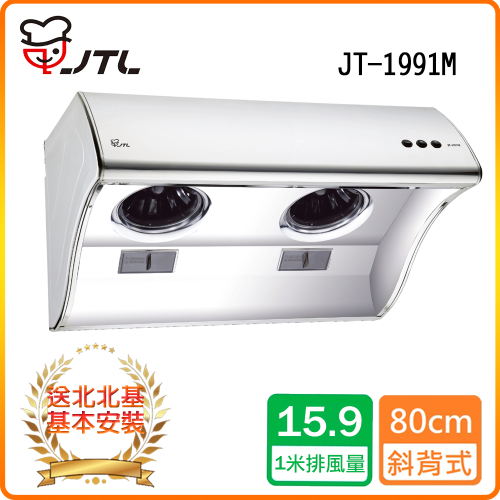 【喜特麗】JT-1991M 斜背式排油煙機
