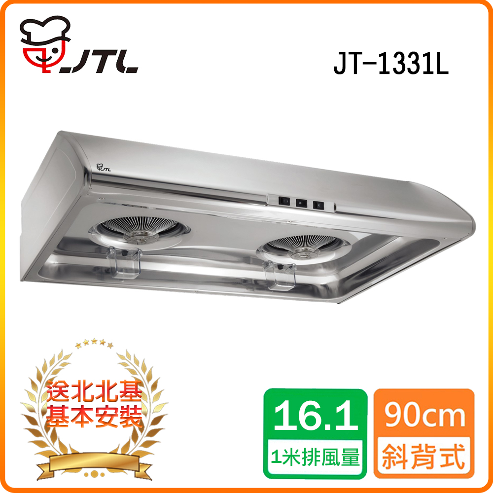 【喜特麗】JT-1331L 標準型排油煙機