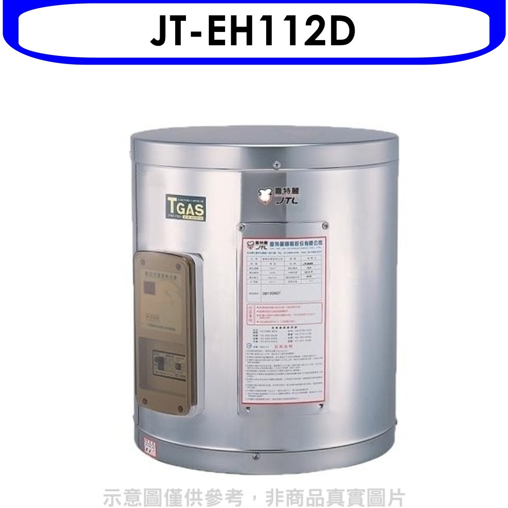 喜特麗 12加侖掛式標準型電熱水器(含標準安裝)【JT-EH112D】