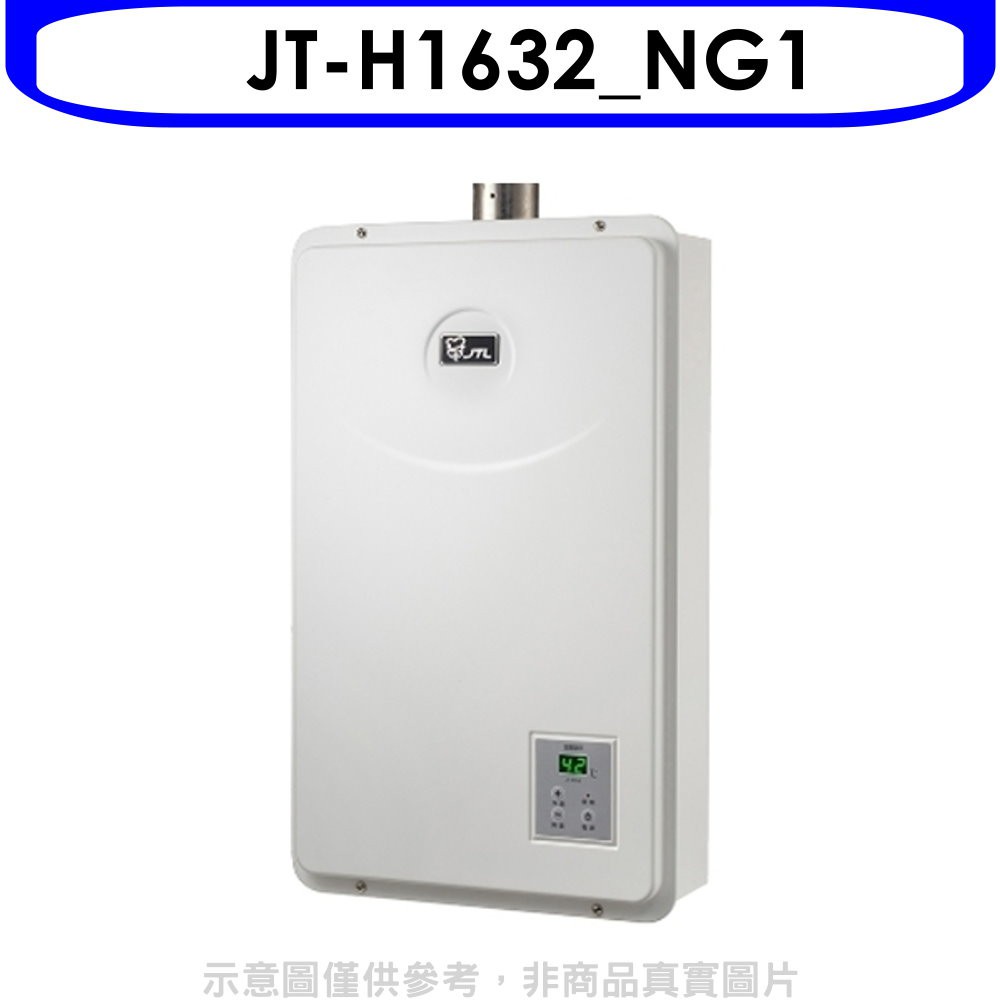 喜特麗 16公升數位恆溫FE式強制排氣熱水天然氣(含標準安裝)【JT-H1632_NG1】