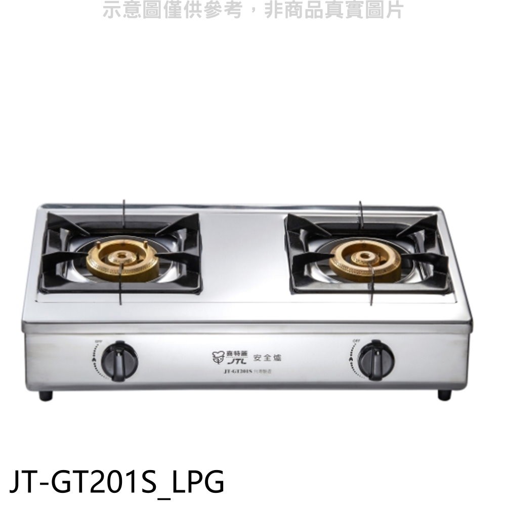 喜特麗 雙口台爐(JT-GT201)瓦斯爐桶裝瓦斯【JT-GT201S_LPG】
