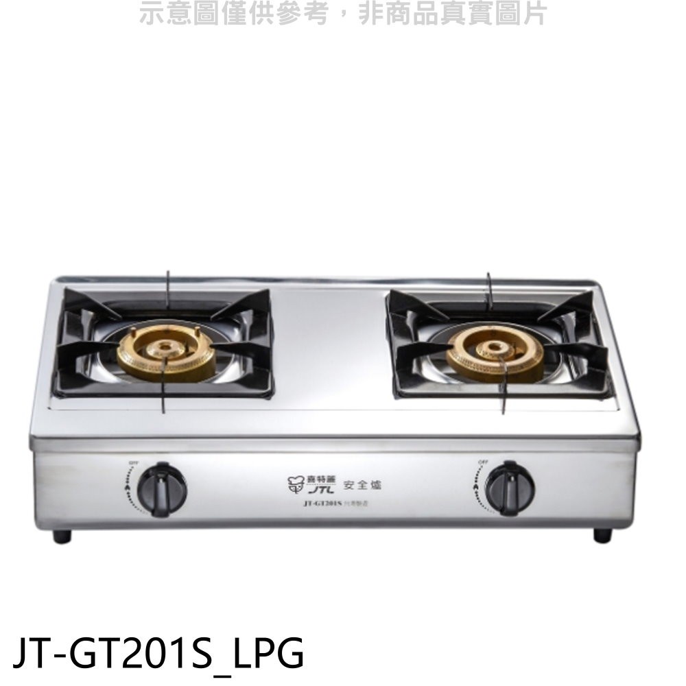 喜特麗 雙口臺爐(JT-GT201)瓦斯爐桶裝瓦斯【JT-GT201S LPG】