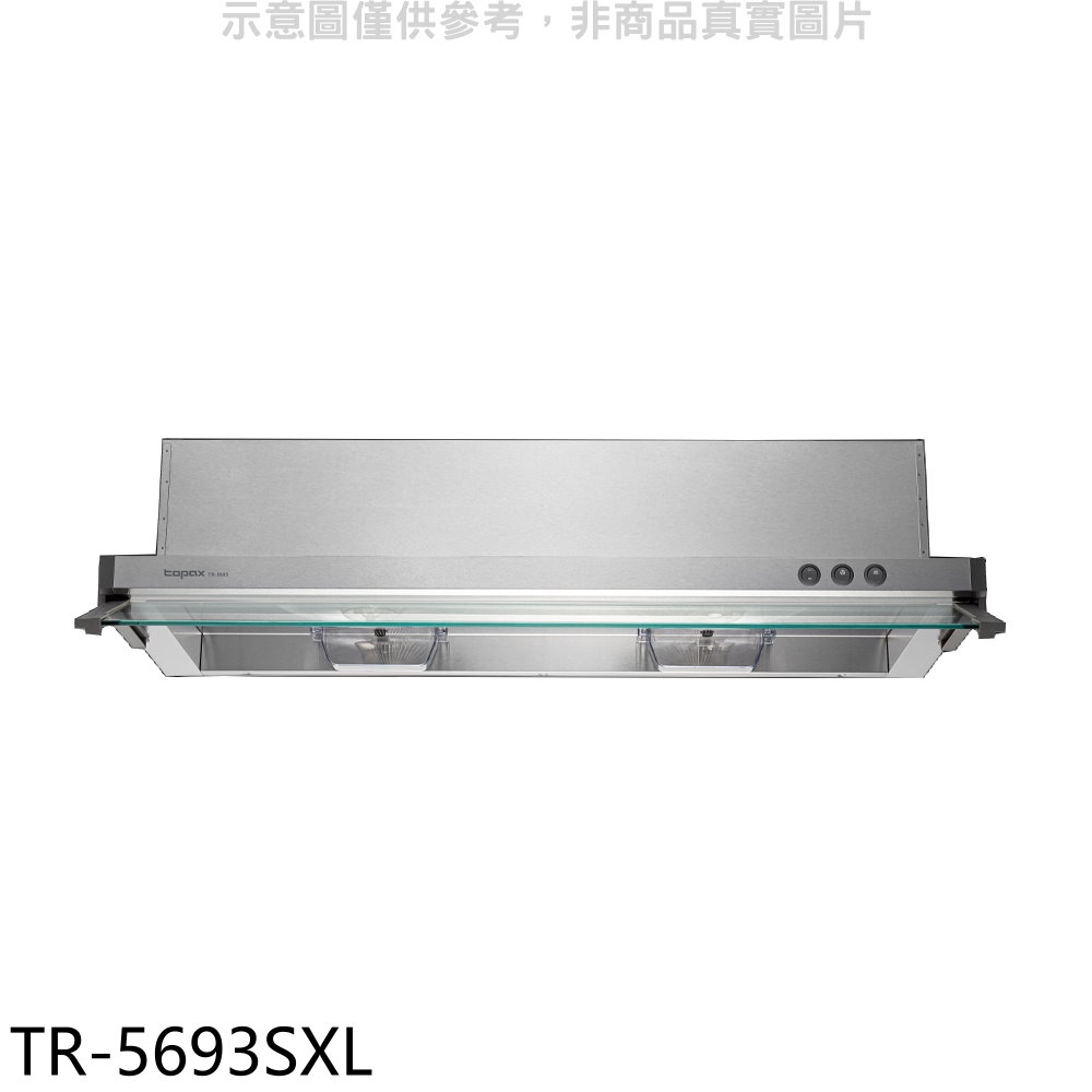 莊頭北 90公分隱藏式排油煙機(含標準安裝)【TR-5693SXL】