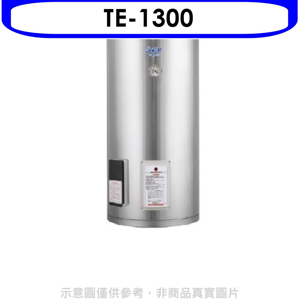 莊頭北 30加侖直立式儲熱式熱水器(含標準安裝)【TE-1300】