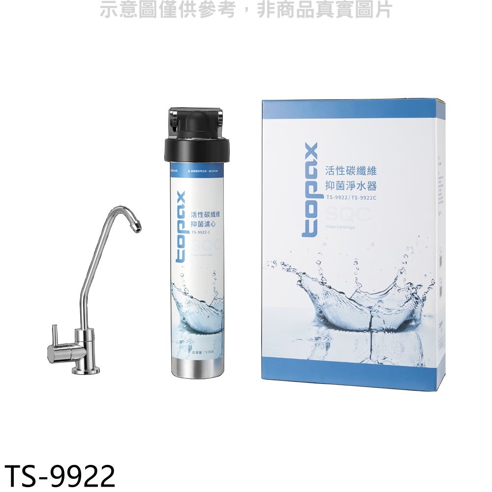 莊頭北 SQC快捷式活性碳纖維濾心淨水器(含標準安裝)【TS-9922】