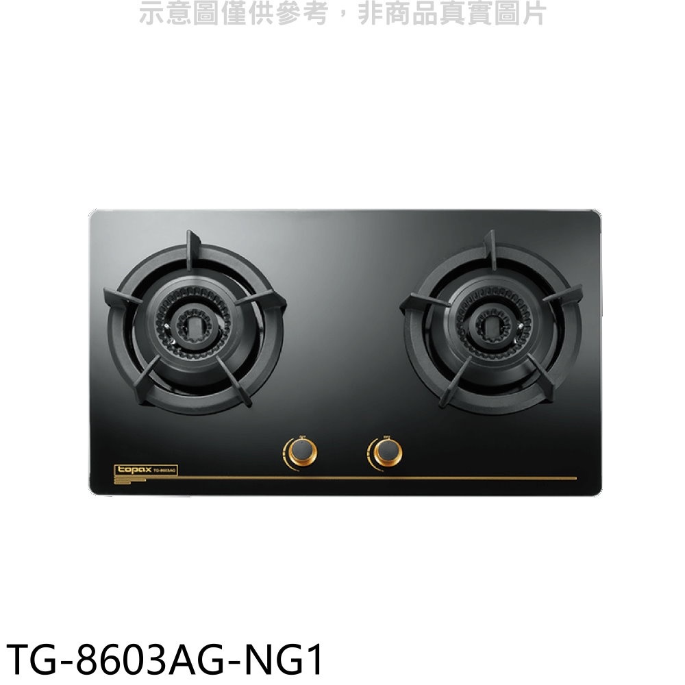 莊頭北 二口檯面爐瓦斯爐(全省安裝)【TG-8603AG-NG1】