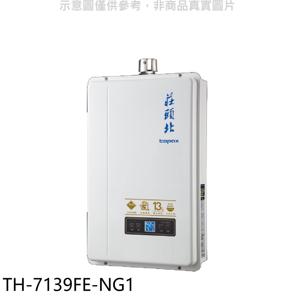 莊頭北13公升數位恆溫強制排氣FE式熱水器天然氣【TH-7139FE-NG1】