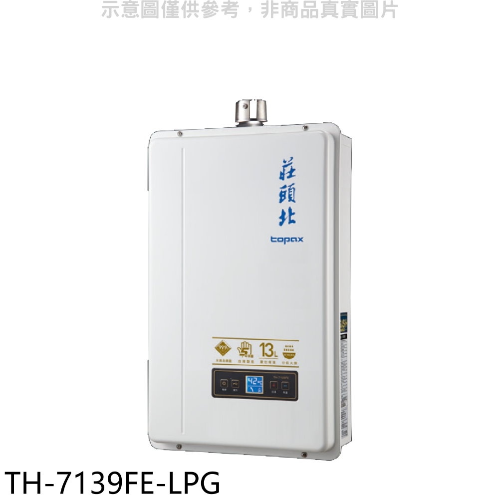 莊頭北13公升數位恆溫強制排氣FE式熱水器桶裝瓦斯【TH-7139FE-LPG】
