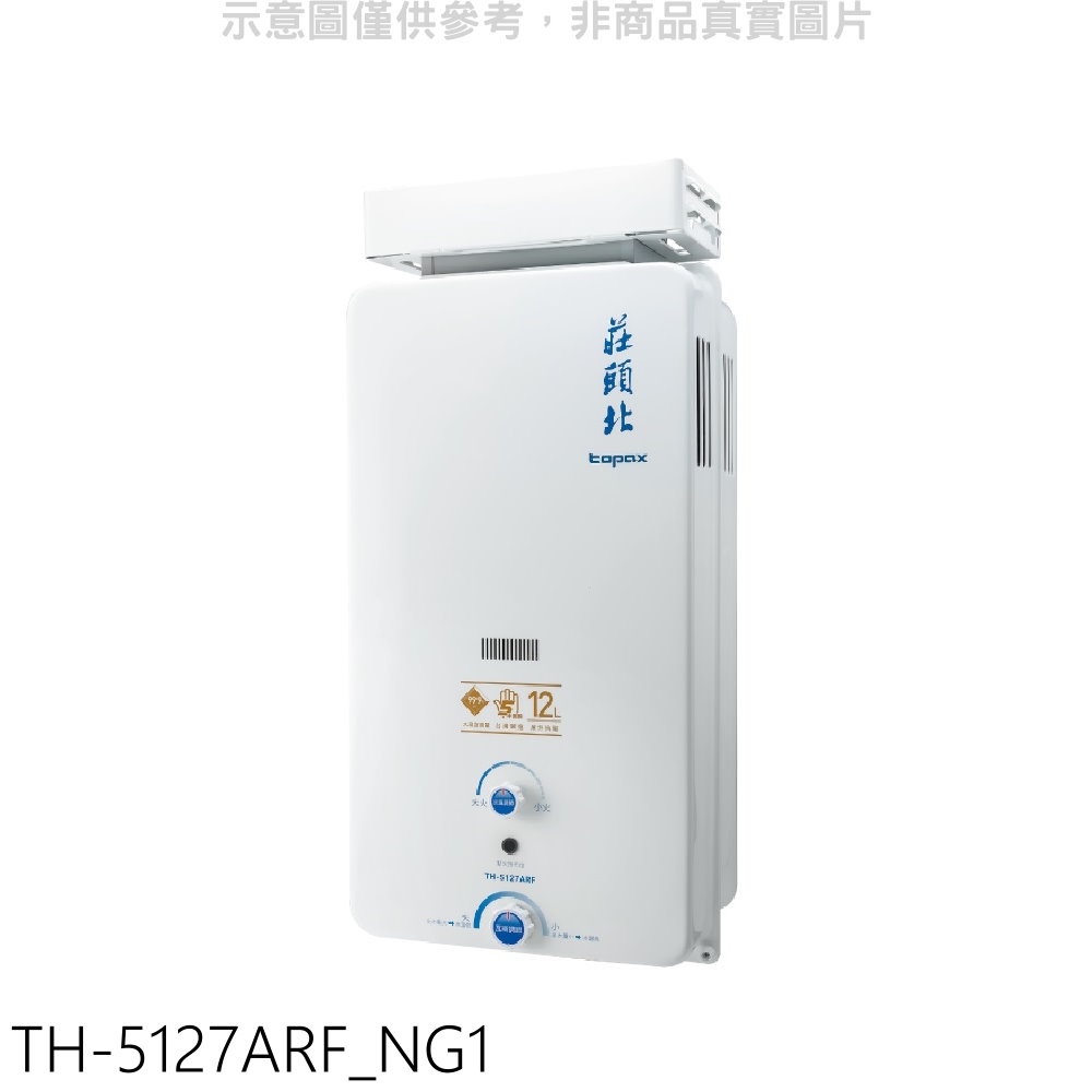 莊頭北12公升抗風型(與TH-5127RF同款)RF式熱水器天然氣【TH-5127ARF_NG1】
