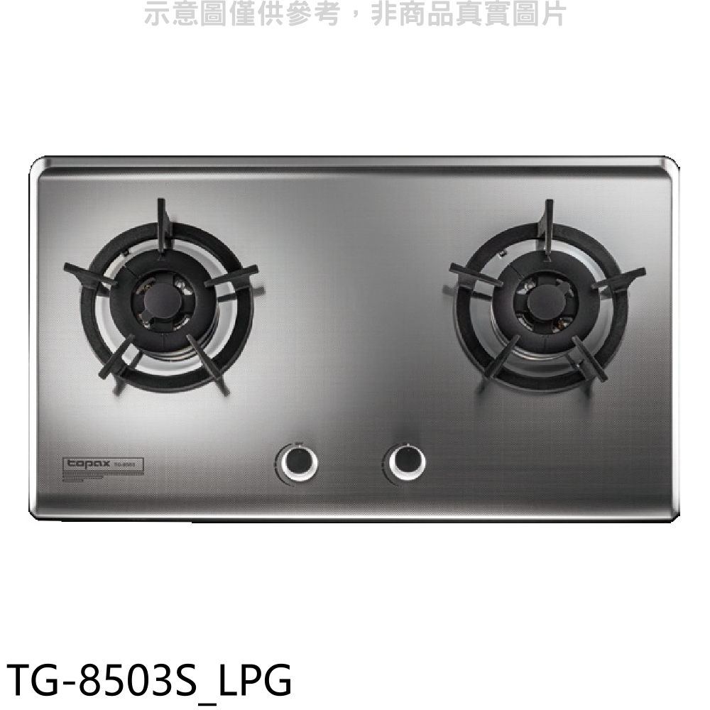 莊頭北 二口檯面爐TG-8503 LPG瓦斯爐 桶裝瓦斯【TG-8503S_LPG】