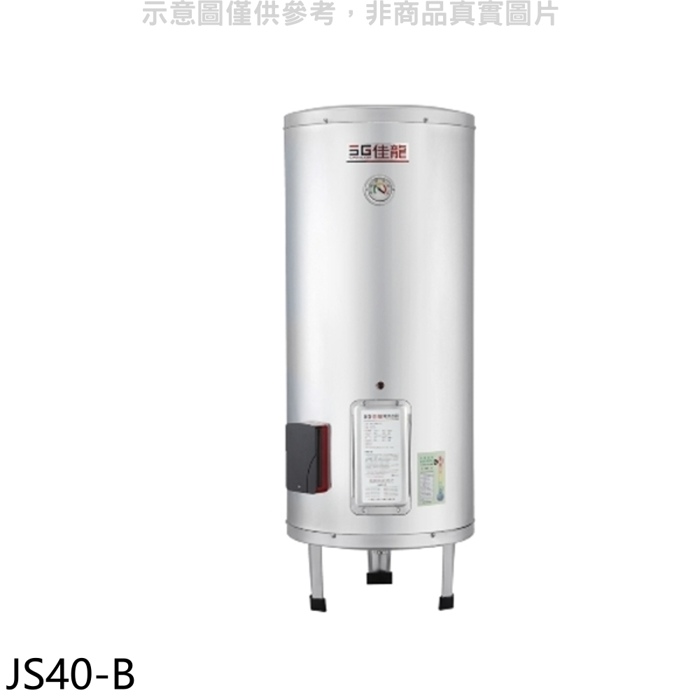 佳龍 40加侖儲備型電熱水器立地式熱水器(含標準安裝)【JS40-B】