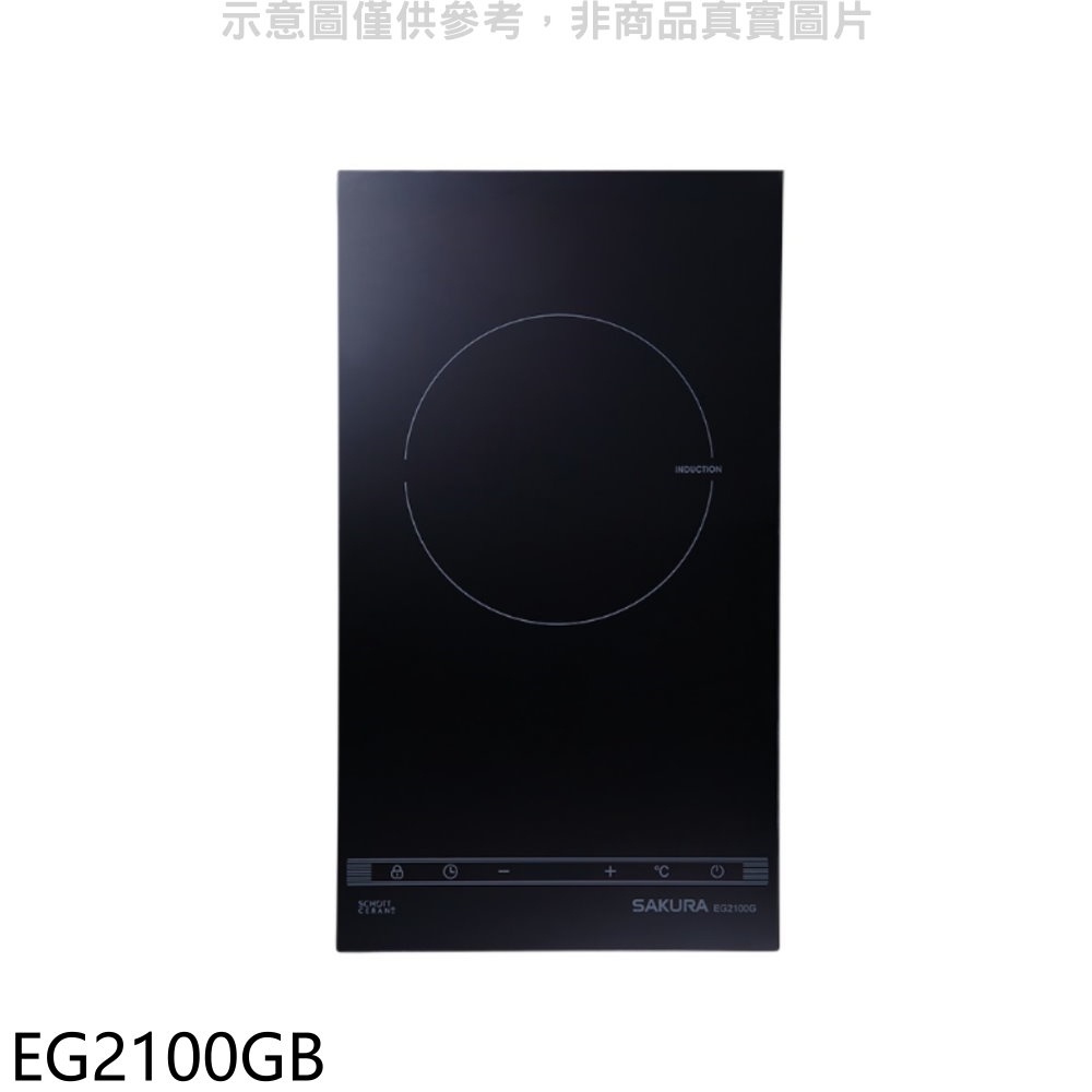 櫻花 單口IH感應爐EG2100GIH爐(含標準安裝)【EG2100GB】