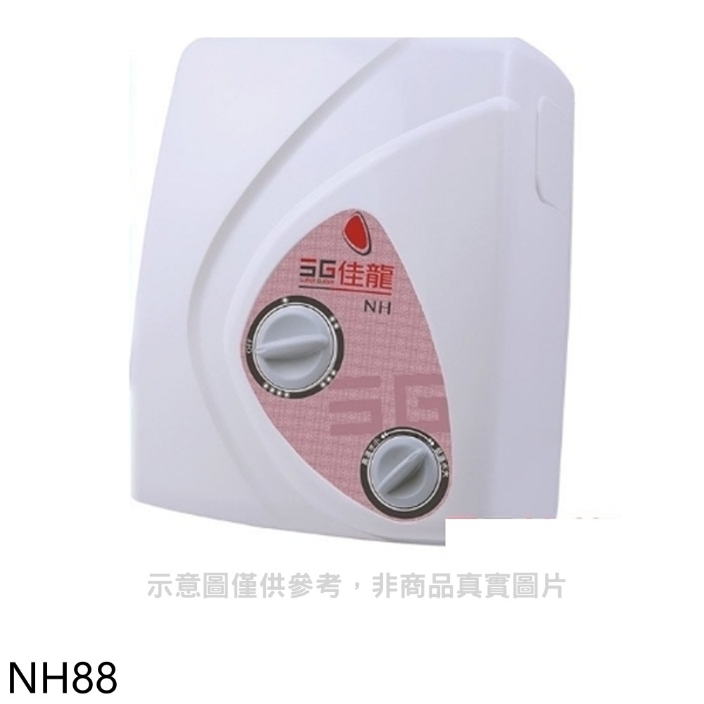 佳龍 即熱式瞬熱式電熱水器雙旋鈕設計與溫度熱水器(含標準安裝)【NH88】