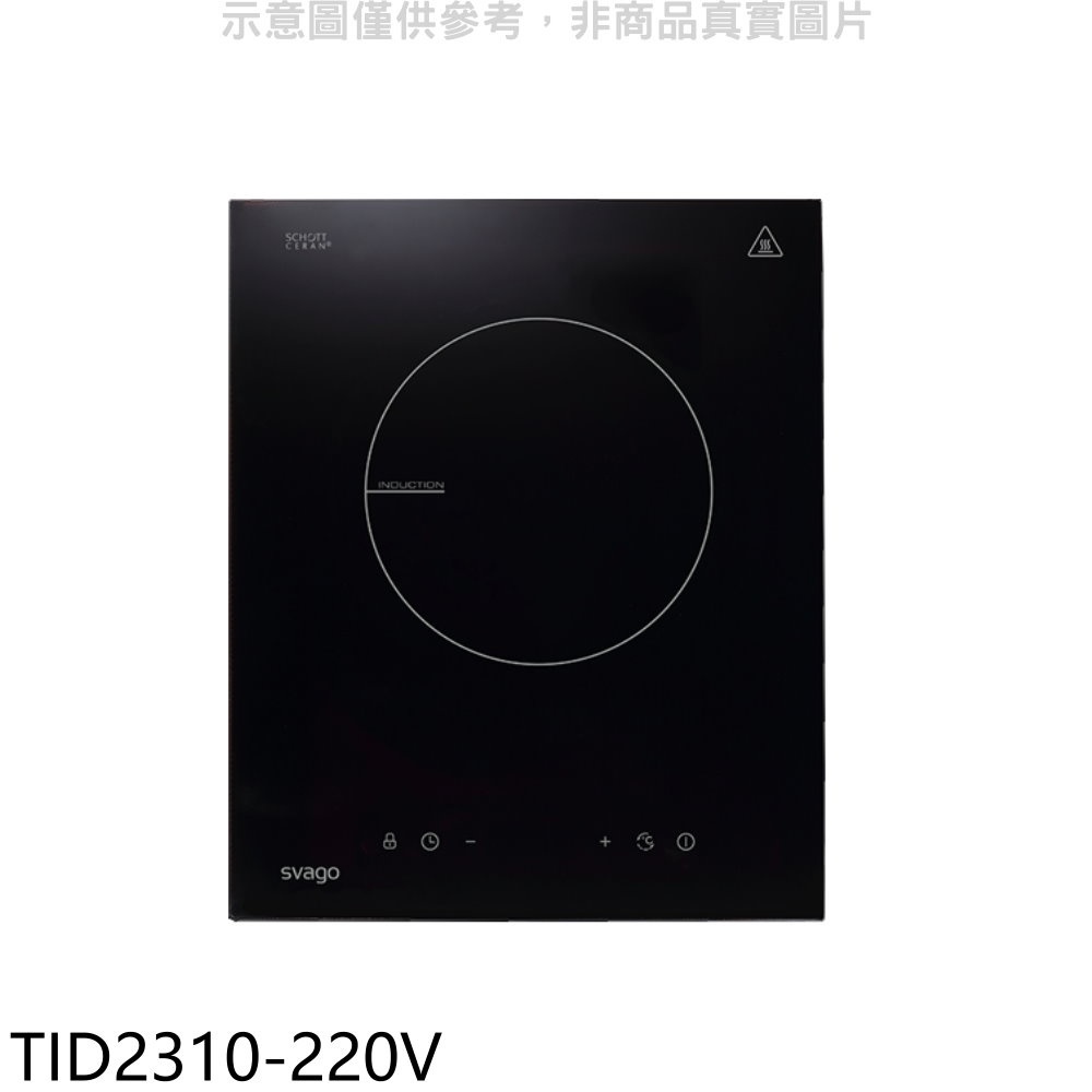 Svago 單口爐感應爐220V電壓IH爐(含標準安裝)【TID2310-220V】