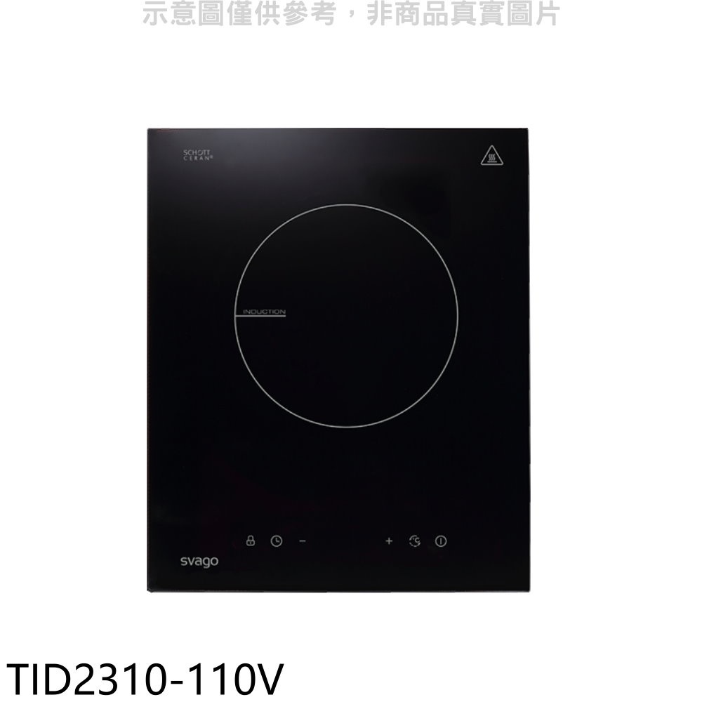 Svago 單口爐感應爐110V電壓IH爐(含標準安裝)【TID2310-110V】