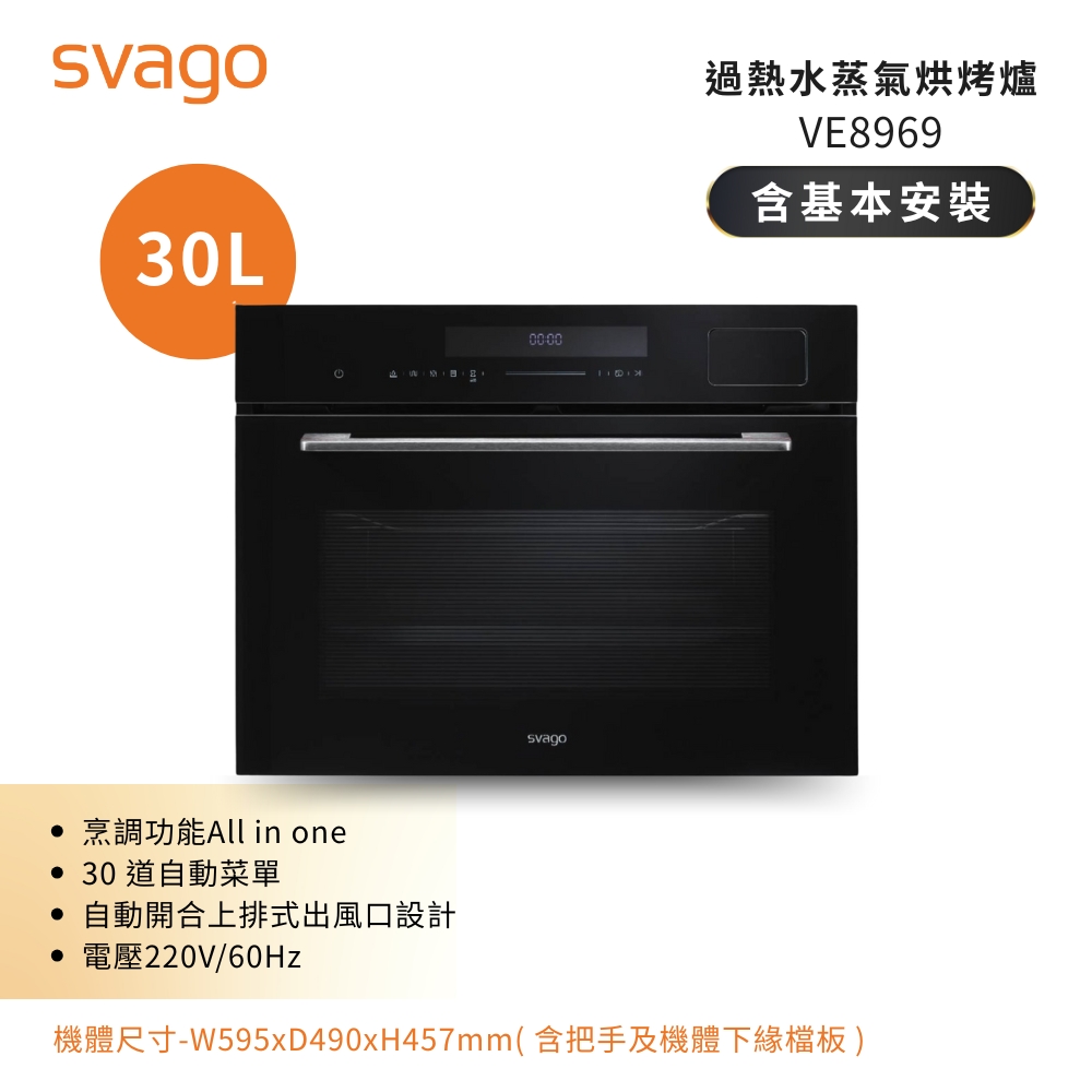 SVAGO 30L 過熱水蒸氣烘烤爐 含基本安裝 VE8969