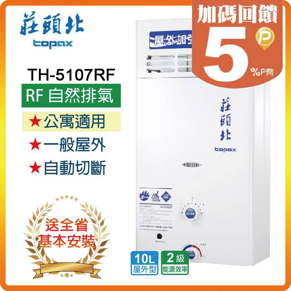 【莊頭北】TH-5107ARF 10L屋外加強抗風型熱水器