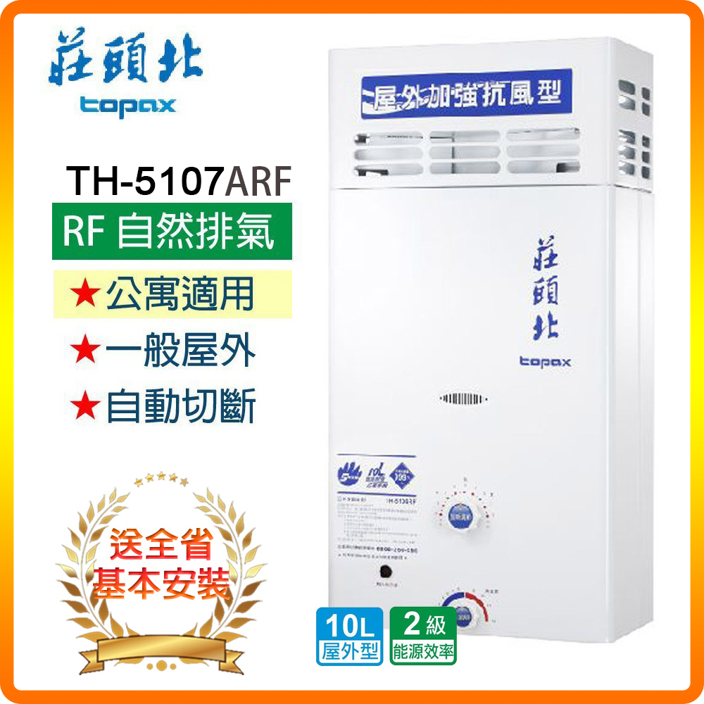 TOPAX 莊頭北 10L《屋外型》加強抗風型熱水器TH-5107ARF 全台配送+基本安裝 原廠保固