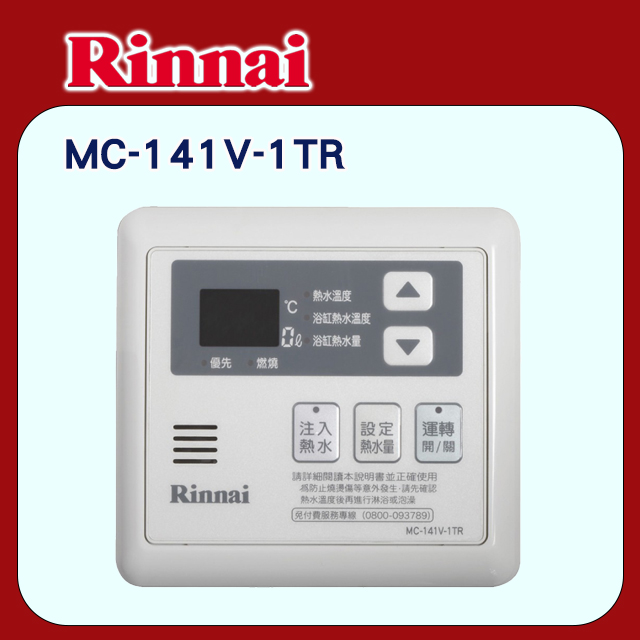 【林內】有線溫控器/主溫控器-多功能型(MC-141V-1TR原廠安裝)