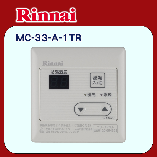 【林內】有線溫控器/主溫控器-簡易型(MC-33-A-1TR原廠安裝)