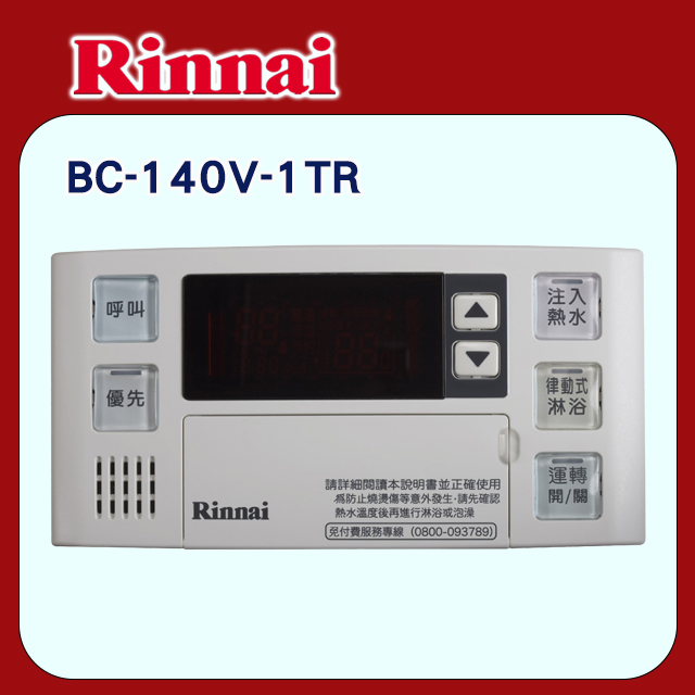 【林內】有線溫控器/浴室專用-多功能型(BC-140V-1TR原廠安裝)