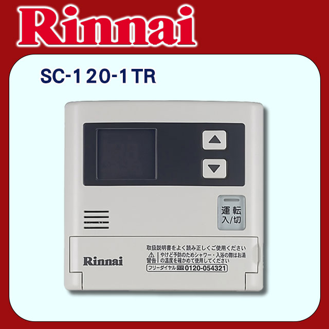 【林內】有線溫控器/增設專用-簡易型(SC-120-1TR原廠安裝)