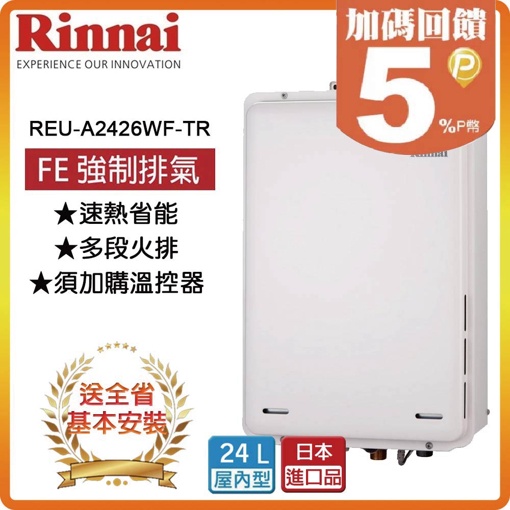 【林內Rinnai】屋內型24L強制排氣熱水器REU-A2426WF-TR(NG1/FE式)
