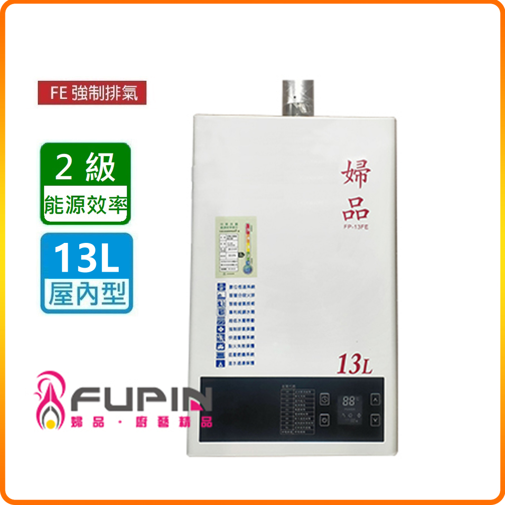 【婦品牌】 FP-13FE 屋內型13L強制排氣熱水器