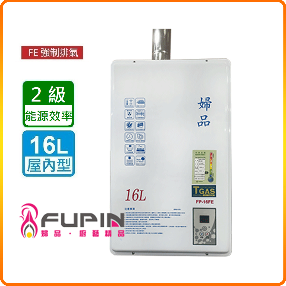 【婦品牌】 FP-16FE 屋內型16L強制排氣熱水器