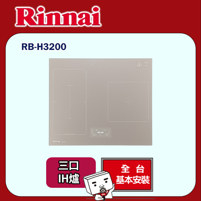 【林內】智杏三口IH爐 220V(RB-H3200原廠安裝)