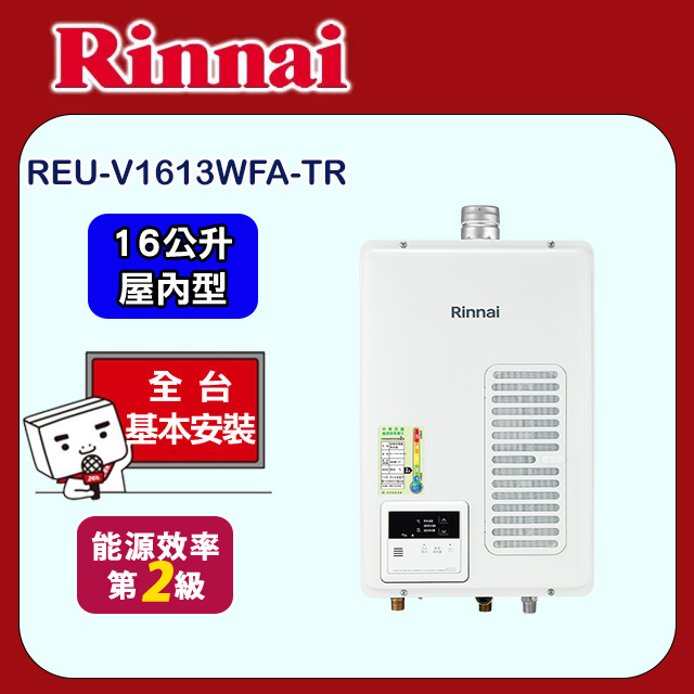 【林內】屋內型16L強制排氣熱水器(REU-V1613WFA-TR 原廠安裝)