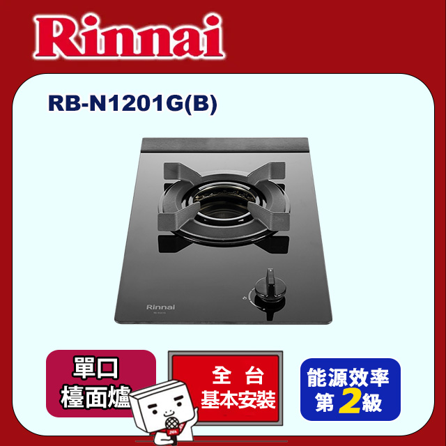 【林內】檯面式內焰玻璃單口爐 RB-N1201GB(原廠安裝)