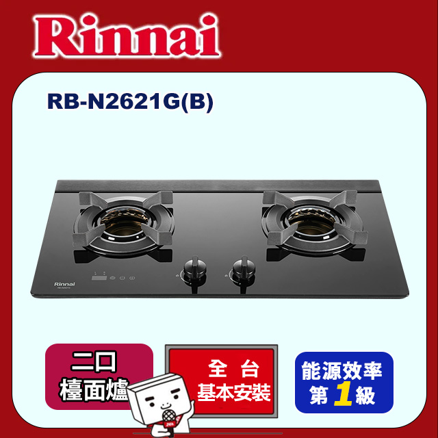 【林內】檯面式內焰玻璃雙口爐RB-N2621GB(原廠安裝)