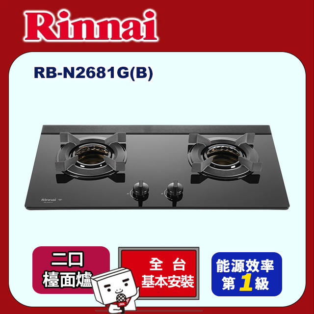 【林內】檯面式內焰玻璃雙口爐RB-N2681GB(原廠安裝)