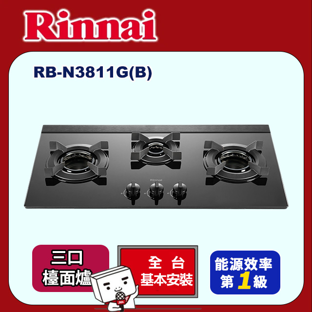 【林內】檯面式內焰玻璃三口爐RB-N3811GB(原廠安裝)