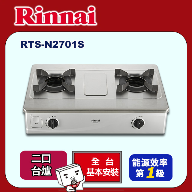 【林內】臺爐式內焰不鏽鋼雙口爐RTS-N2701S(原廠安裝)