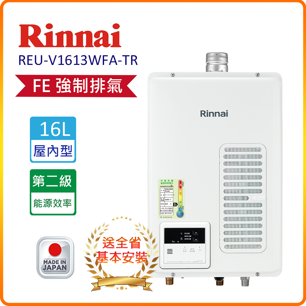 【林內】REU-V1613WFA-TR 16L 屋內型強制排氣熱水器