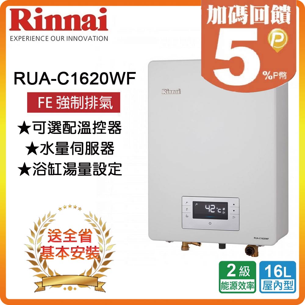 【林內】RUA-C1620WF 16L 數位恆溫強制排氣熱水器