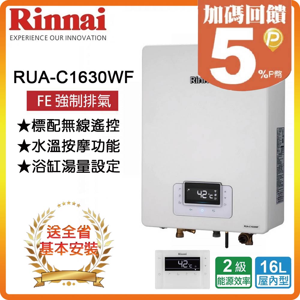 【林內】RUA-C1630WF 16L 數位恆溫強制排氣熱水器