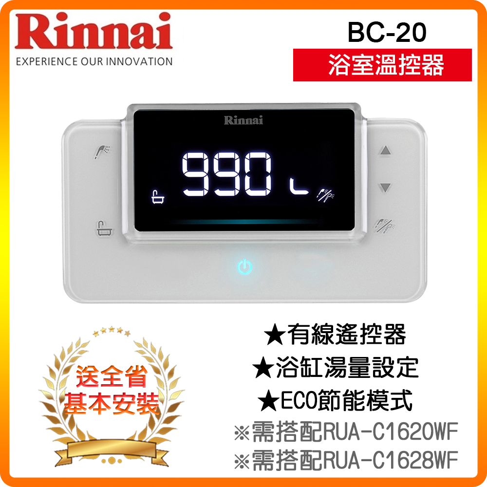 【林內】BC-20 RUA-C1620WF/C1628WF專用浴室溫控器