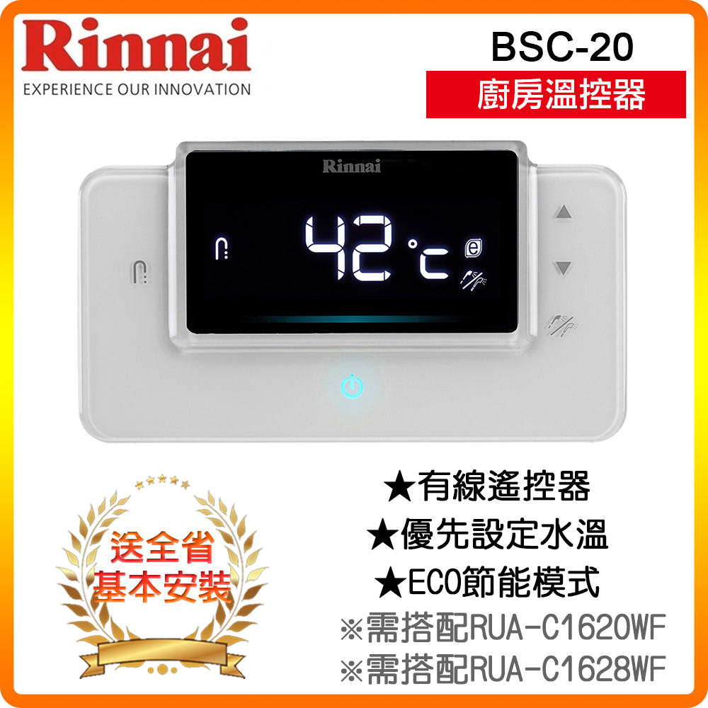 【林內】BSC-20 RUA-C1620WF/C1628WF專用廚房溫控器