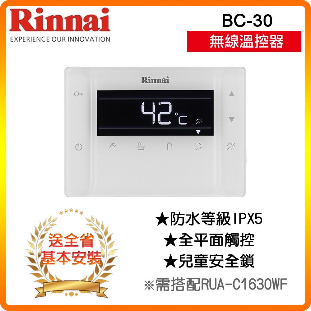 【林內】BC-30 RUA-C1630WF專用無線溫控器