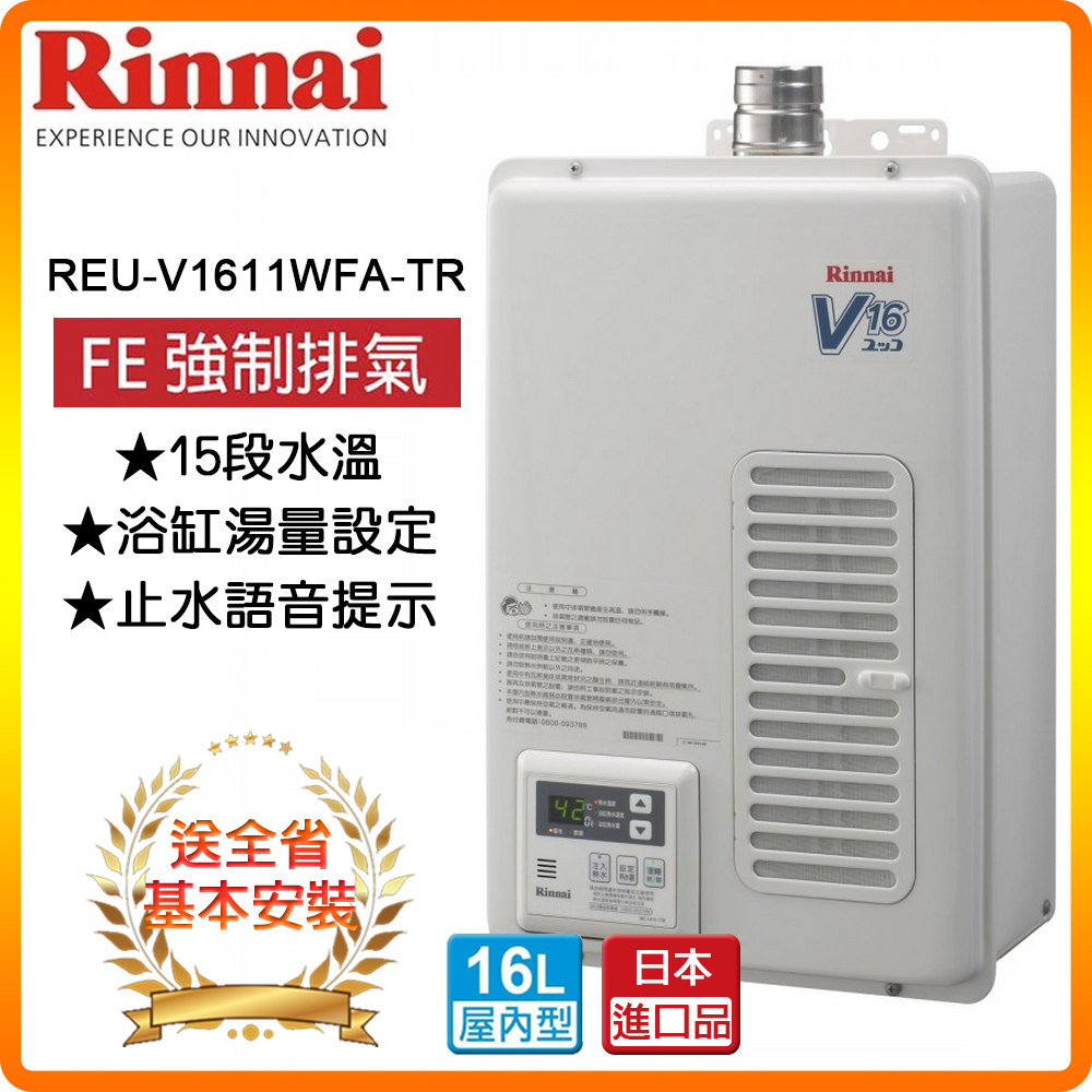 【林內】REU-V1611WFA-TR 16L 屋內型強制排氣熱水器