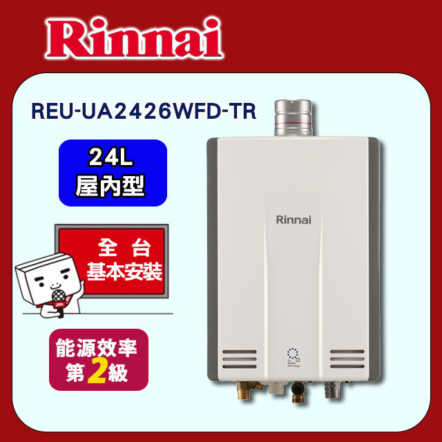 【林內】UFB 屋內型 24L 強制排氣熱水器(REU-UA2426WFD-TR原廠安裝)