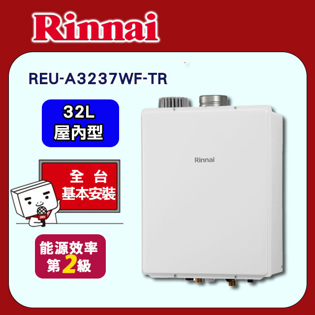 【林內】屋內型32L強制排氣熱水器(REU-A3237WF-TR原廠安裝)