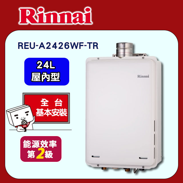 【林內】屋內型24L強制排氣熱水器(REU-A2426WF-TR原廠安裝)