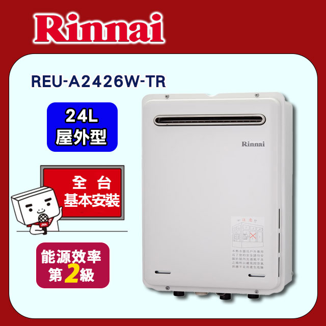 【林內】屋外型24L強制排氣熱水器(REU-A2426W-TR原廠安裝)
